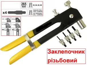 Заклепочник резьбовой 265мм М3-М6