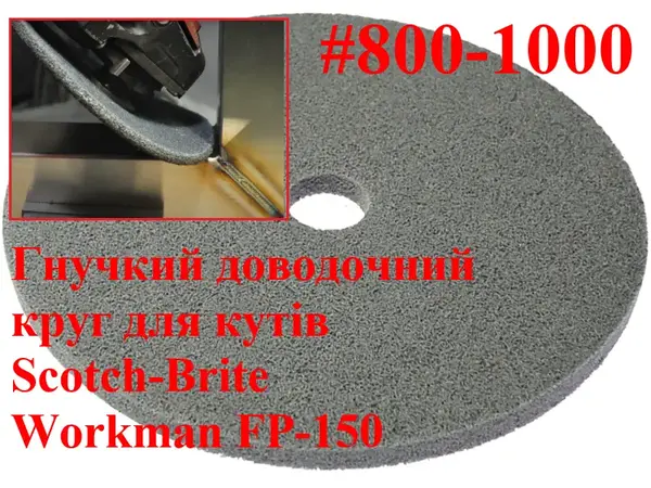 Доводочный прессованный круг Workman FP-150 P-800/1000 (для полировки)