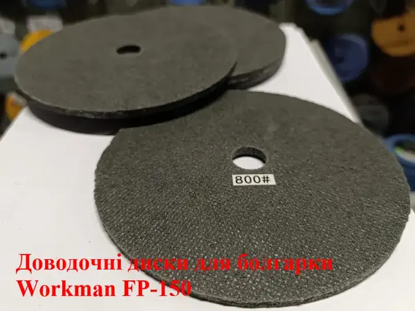 Доводочный прессованный круг Workman FP-150 P-800/1000 (для полировки)