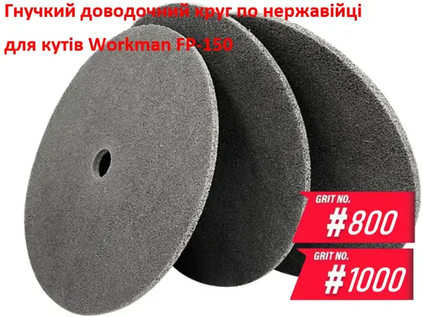 Доводочный прессованный круг Workman FP-150 P-800/1000 (для полировки)