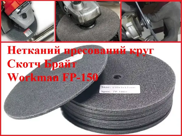 Доводочный прессованный круг Workman FP-150 P-800/1000 (для полировки)