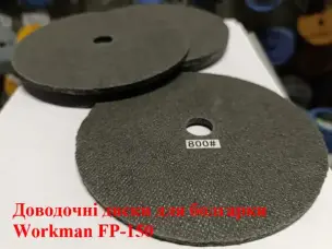 Доводочный прессованный круг Workman FP-150 P-800/1000 (для полировки)
