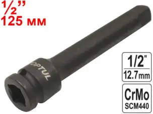 Удлинитель для ударных головок CrMo ½'' 125мм