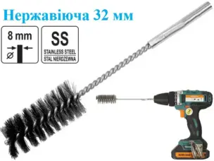 Щетка трубная (ерш) для дрели SS 32x200 мм хв.8мм