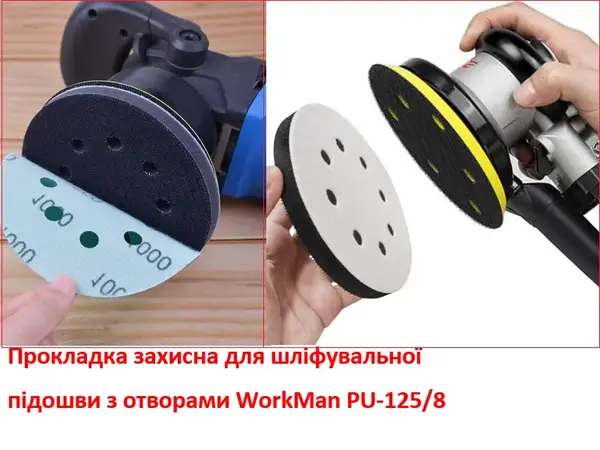 Защитная прокладка 125 мм (8 отверстий) WorkMan PU-125/8