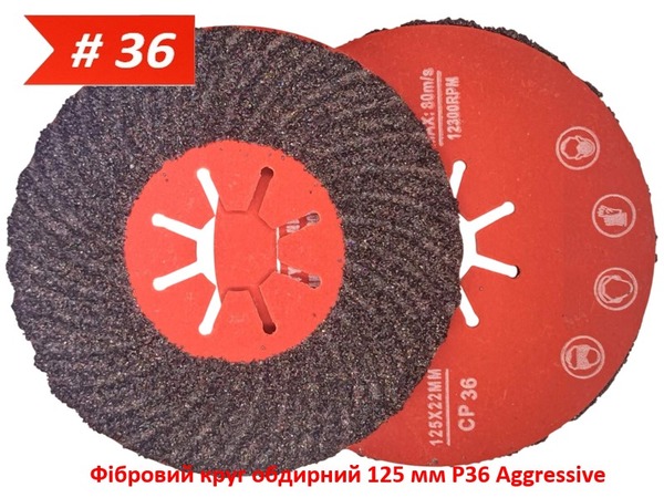 Фибровый круг обдирочный 125 мм P36 Aggressive