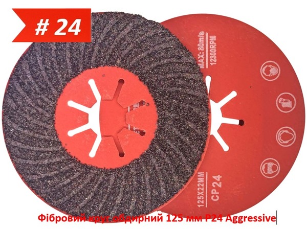 Фибровый круг обдирочный 125 мм P24 Aggressive