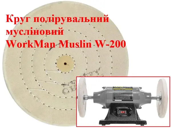 Мягкий муслиновый круг для полировки 200 мм WorkMan Muslin W-200