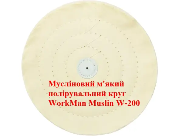 Мягкий муслиновый круг для полировки 200 мм WorkMan Muslin W-200