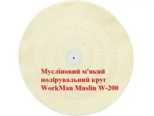 М'який мусліновий круг для полірування 200 мм WorkMan Muslin W-200