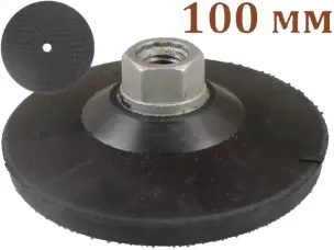 Опорная тарелка для алмазных черепашек 100х10мм
