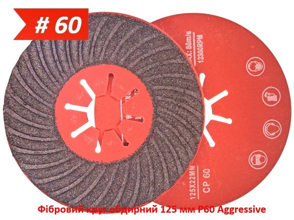 Фибровый круг зачистной 125 мм P60 Aggressive