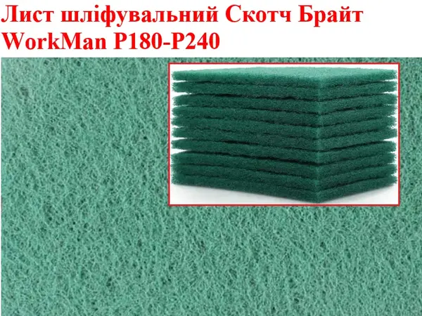Скотч-Брайт лист WorkMan P180 для матирования 150х230 мм