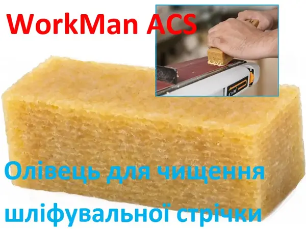 Карандаш для чистки абразива WorkMan ACS