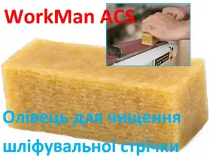 Карандаш для чистки абразива WorkMan ACS