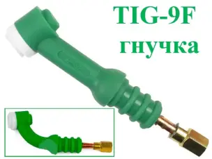Головка аргонового пальника TIG-9F гнучка (Flex)