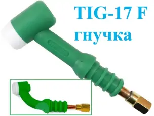 Головка пальника TIG-17F гнучка для аргонового зварювання