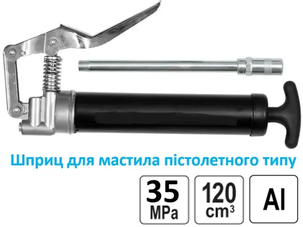 Пістолетний шприц 120 г (35 МПа) з жорстким наконечником