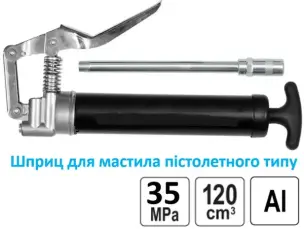 Пістолетний шприц 120 г (35 МПа) з жорстким наконечником