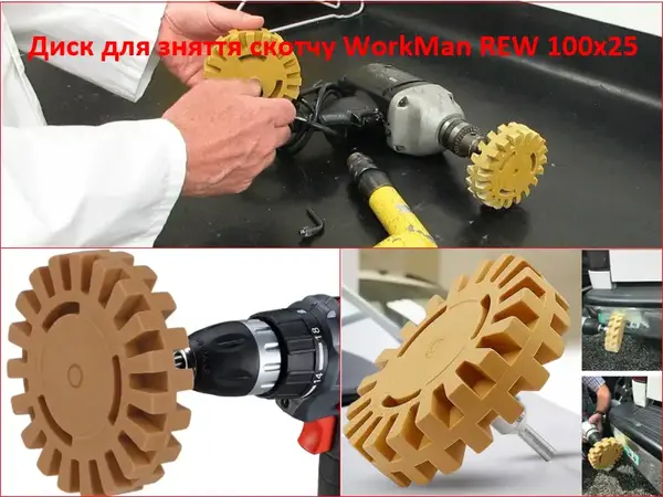 Круг для снятия скотча WorkMan REW 100х25