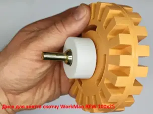 Круг для снятия скотча WorkMan REW 100х25
