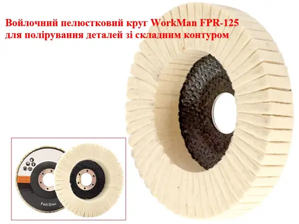 Войлочный лепестковый радиальный круг FPR-125