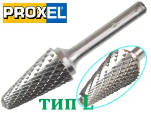 Борфреза по металлу конусная закругленная тип L 16x33x6