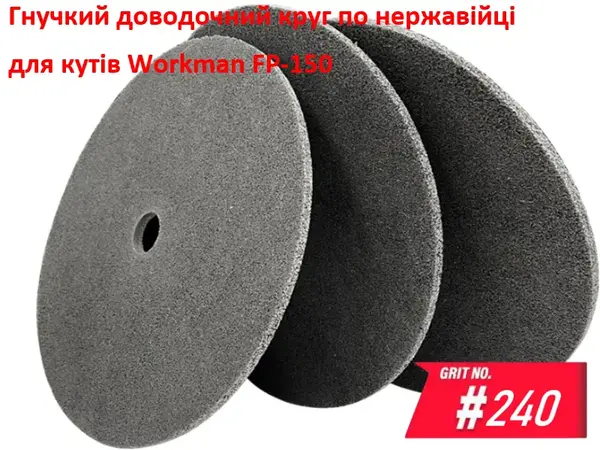Доводочний пресований круг Workman FP-150 P-240 (для сатинування)