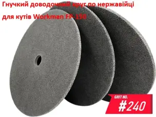Доводочний пресований круг Workman FP-150 P-240 (для сатинування)