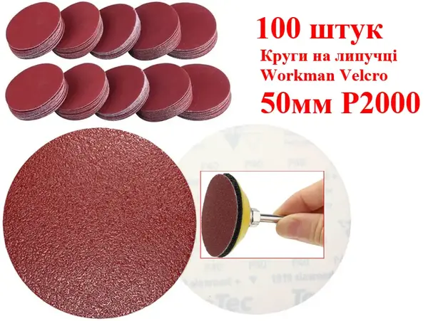 Шлифовальные круги на липучке 50 мм Workman Velcro P2000 (100 шт)