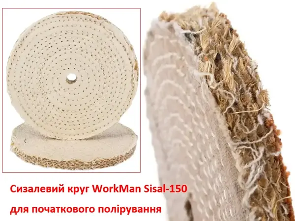 Круг полірувальний сизалевий WorkMan Sisal-150 150 мм