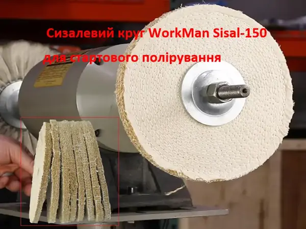 Круг полірувальний сизалевий WorkMan Sisal-150 150 мм