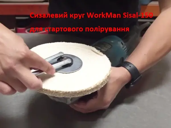 Круг полірувальний сизалевий WorkMan Sisal-150 150 мм