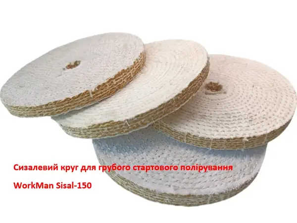 Круг полірувальний сизалевий WorkMan Sisal-150 150 мм