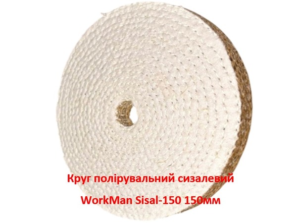 Круг полірувальний сизалевий WorkMan Sisal-150 150 мм