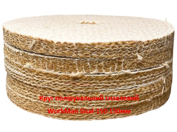 Круг полірувальний сизалевий WorkMan Sisal-150 150 мм
