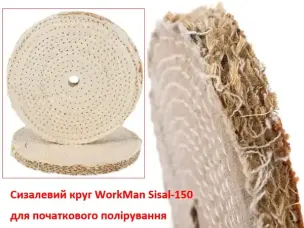 Круг полірувальний сизалевий WorkMan Sisal-150 150 мм