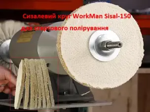 Круг полірувальний сизалевий WorkMan Sisal-150 150 мм
