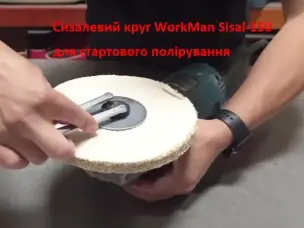 Круг полірувальний сизалевий WorkMan Sisal-150 150 мм