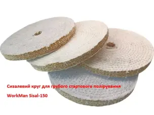 Круг полірувальний сизалевий WorkMan Sisal-150 150 мм