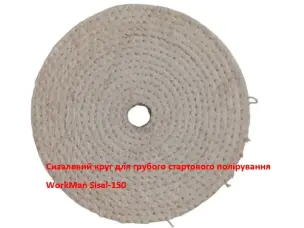 Круг полірувальний сизалевий WorkMan Sisal-150 150 мм