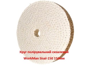 Круг полірувальний сизалевий WorkMan Sisal-150 150 мм