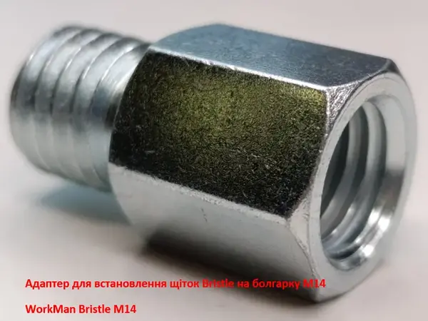 Адаптер-перехідник WorkMan Bristle для щіток (M14 на 5/8 дюйма)