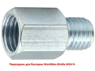 Адаптер-перехідник WorkMan Bristle для щіток (M14 на 5/8 дюйма)