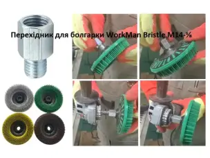 Адаптер-перехідник WorkMan Bristle для щіток (M14 на 5/8 дюйма)