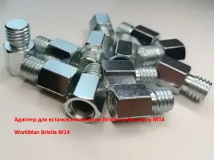Адаптер-перехідник WorkMan Bristle для щіток (M14 на 5/8 дюйма)