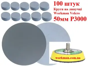Шліфувальні круги на липучці 50 мм Workman Velcro P3000 (100 шт)