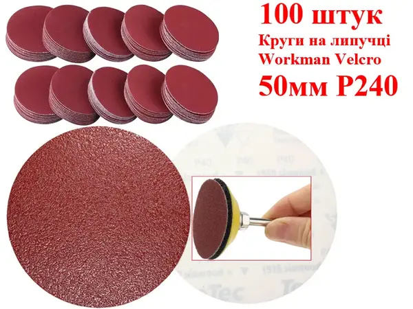 Шлифовальные круги на липучке 50 мм Workman Velcro P240 (100 шт)