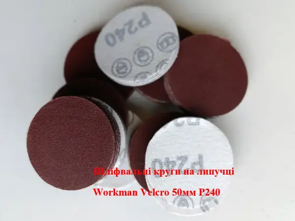 Шлифовальные круги на липучке 50 мм Workman Velcro P240 (100 шт)