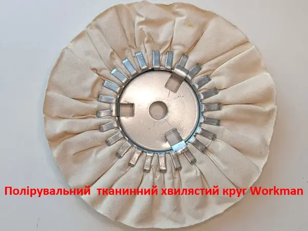 Финишный волнистый полировальный круг 200 мм WorkMan 200х16Рх15,88